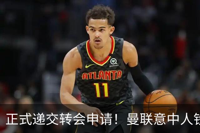 正式递交转会申请！曼联意中人铁心离队，红魔即将迎来中场第2签