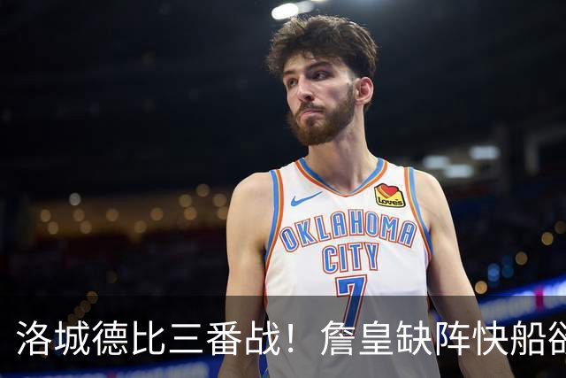 洛城德比三番战！詹皇缺阵快船欲大胜复仇湖人